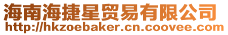 海南海捷星貿易有限公司