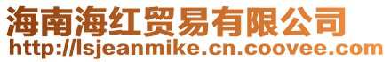 海南海紅貿(mào)易有限公司