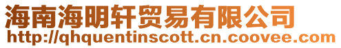 海南海明軒貿(mào)易有限公司
