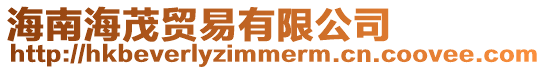 海南海茂貿易有限公司