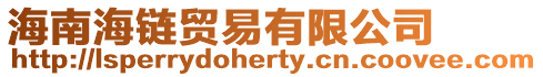 海南海鏈貿易有限公司