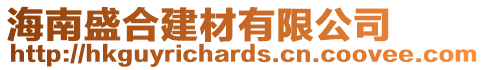 海南盛合建材有限公司