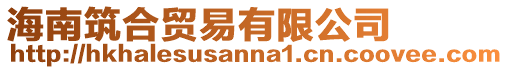 海南筑合貿易有限公司