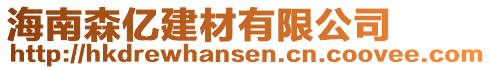 海南森億建材有限公司