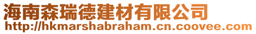 海南森瑞德建材有限公司