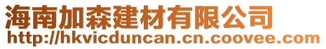 海南加森建材有限公司