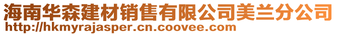 海南华森建材销售有限公司美兰分公司