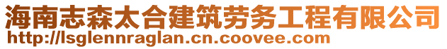 海南志森太合建筑勞務工程有限公司