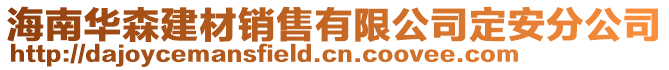 海南華森建材銷售有限公司定安分公司