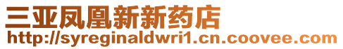 三亞鳳凰新新藥店