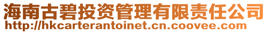 海南古碧投資管理有限責任公司