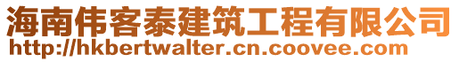 海南偉客泰建筑工程有限公司