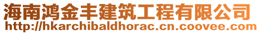 海南鸿金丰建筑工程有限公司