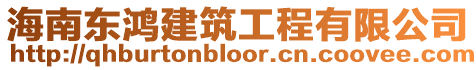 海南東鴻建筑工程有限公司