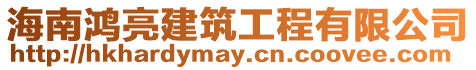 海南鴻亮建筑工程有限公司