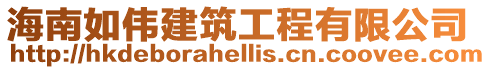 海南如偉建筑工程有限公司
