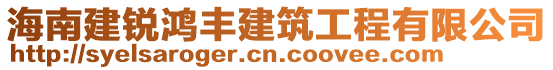 海南建銳鴻豐建筑工程有限公司