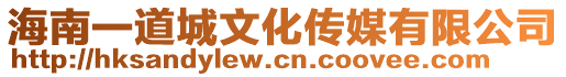 海南一道城文化傳媒有限公司