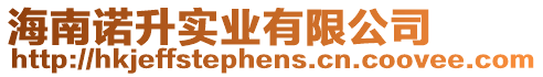 海南諾升實業有限公司