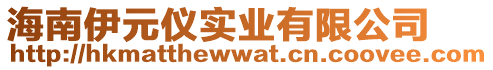 海南伊元儀實(shí)業(yè)有限公司