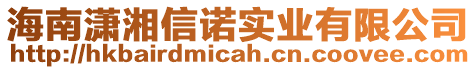 海南瀟湘信諾實業(yè)有限公司