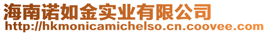 海南諾如金實業有限公司