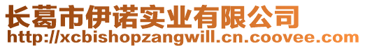 長葛市伊諾實業有限公司