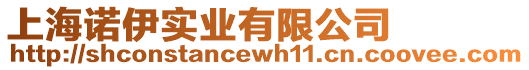上海諾伊實業(yè)有限公司