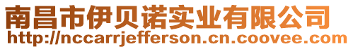 南昌市伊貝諾實業有限公司