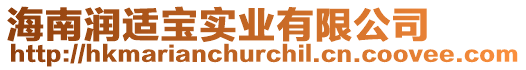 海南潤適寶實(shí)業(yè)有限公司