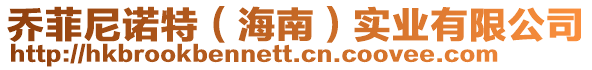 喬菲尼諾特(海南)實業有限公司