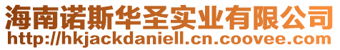 海南諾斯華圣實(shí)業(yè)有限公司