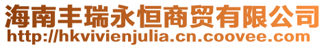 海南豐瑞永恒商貿(mào)有限公司