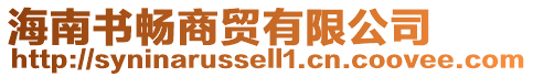 海南書暢商貿有限公司