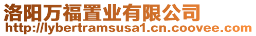 洛陽萬福置業(yè)有限公司