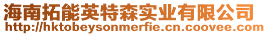 海南拓能英特森實(shí)業(yè)有限公司