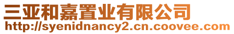 三亞和嘉置業有限公司