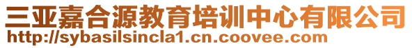 三亞嘉合源教育培訓中心有限公司