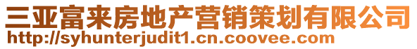 三亞富來房地產(chǎn)營(yíng)銷策劃有限公司