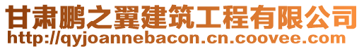 甘肅鵬之翼建筑工程有限公司