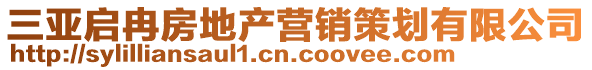 三亞啟冉房地產營銷策劃有限公司
