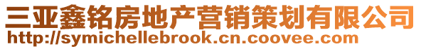 三亞鑫銘房地產(chǎn)營銷策劃有限公司