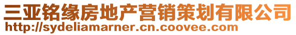 三亞銘緣房地產營銷策劃有限公司