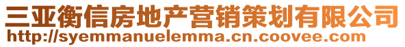 三亞衡信房地產營銷策劃有限公司