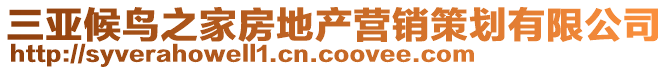 三亞候鳥之家房地產(chǎn)營銷策劃有限公司
