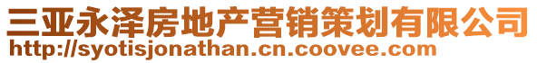 三亞永澤房地產(chǎn)營銷策劃有限公司