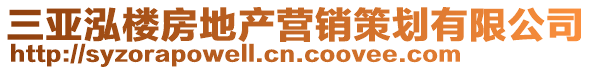 三亞泓樓房地產(chǎn)營(yíng)銷策劃有限公司