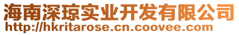 海南深瓊實(shí)業(yè)開發(fā)有限公司