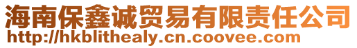 海南保鑫誠(chéng)貿(mào)易有限責(zé)任公司