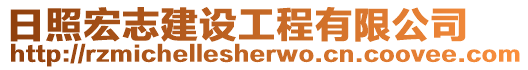 日照宏志建設(shè)工程有限公司